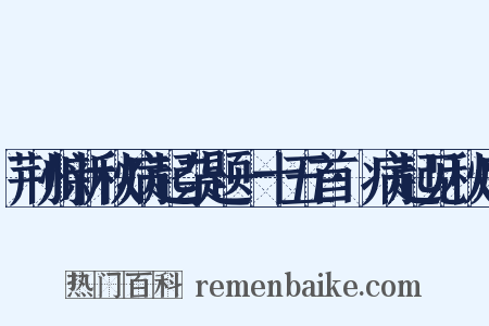 荆州新秋病起杂题一十五首·病起见秋扇是什么意思的图片